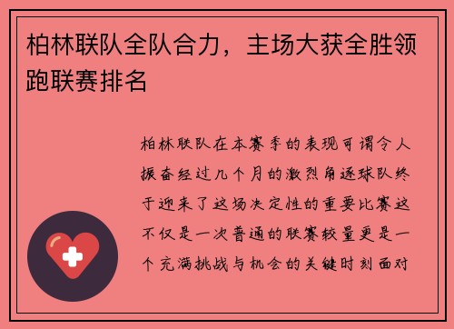 柏林联队全队合力，主场大获全胜领跑联赛排名