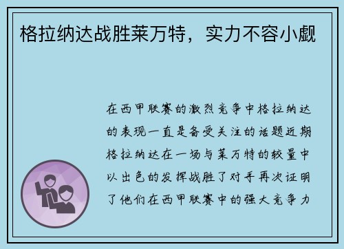 格拉纳达战胜莱万特，实力不容小觑