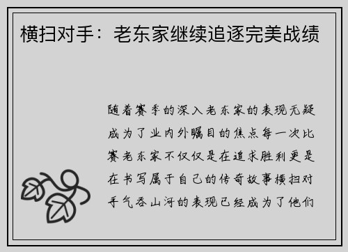 横扫对手：老东家继续追逐完美战绩