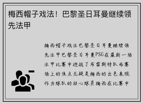 梅西帽子戏法！巴黎圣日耳曼继续领先法甲