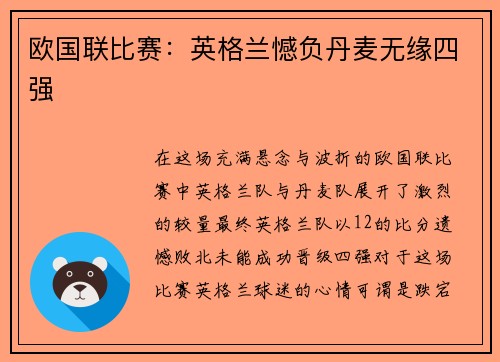 欧国联比赛：英格兰憾负丹麦无缘四强