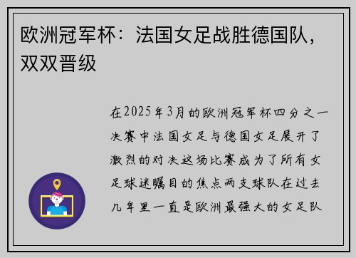 欧洲冠军杯：法国女足战胜德国队，双双晋级
