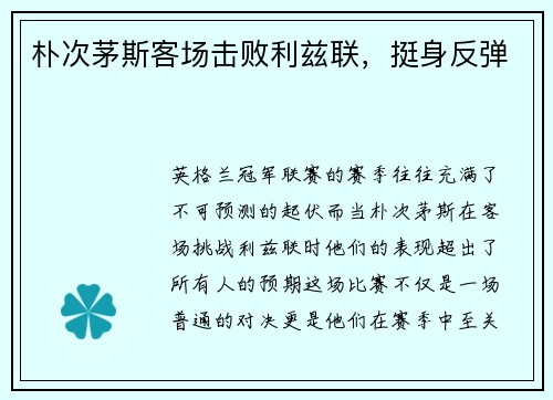 朴次茅斯客场击败利兹联，挺身反弹