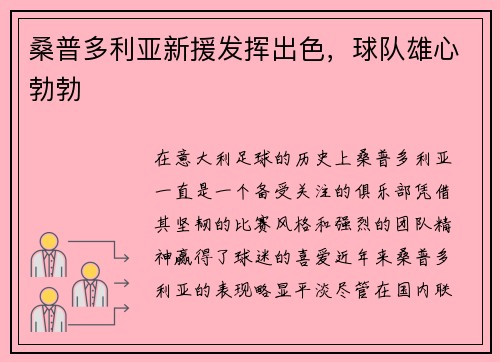 桑普多利亚新援发挥出色，球队雄心勃勃