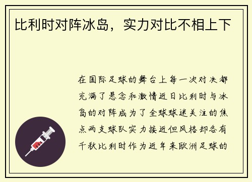 比利时对阵冰岛，实力对比不相上下