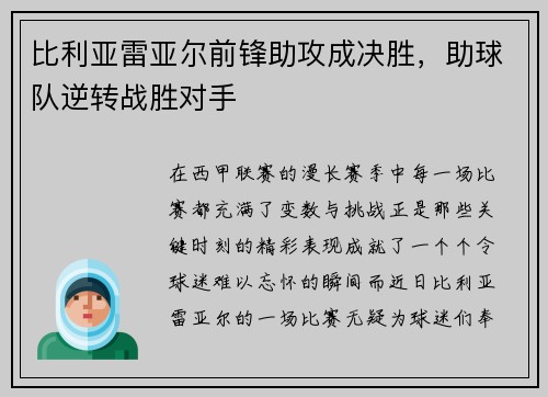 比利亚雷亚尔前锋助攻成决胜，助球队逆转战胜对手