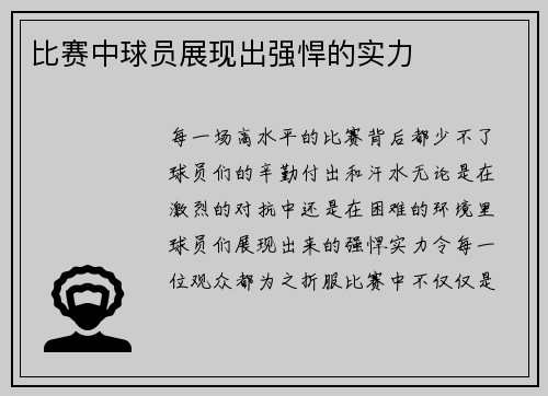 比赛中球员展现出强悍的实力