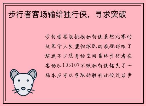 步行者客场输给独行侠，寻求突破
