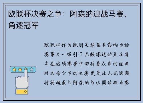 欧联杯决赛之争：阿森纳迎战马赛，角逐冠军