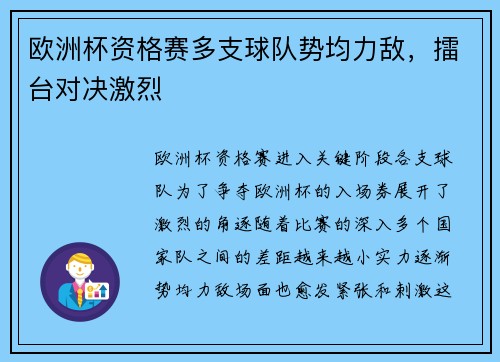 欧洲杯资格赛多支球队势均力敌，擂台对决激烈