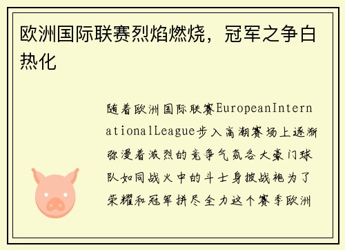 欧洲国际联赛烈焰燃烧，冠军之争白热化