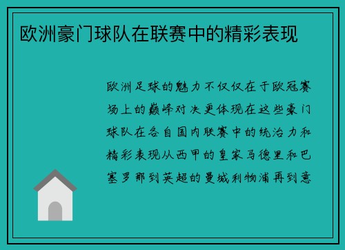 欧洲豪门球队在联赛中的精彩表现