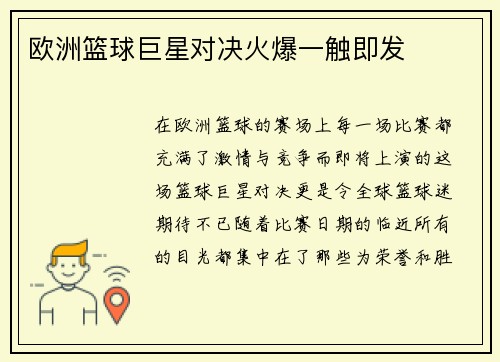 欧洲篮球巨星对决火爆一触即发