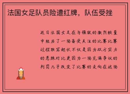 法国女足队员险遭红牌，队伍受挫