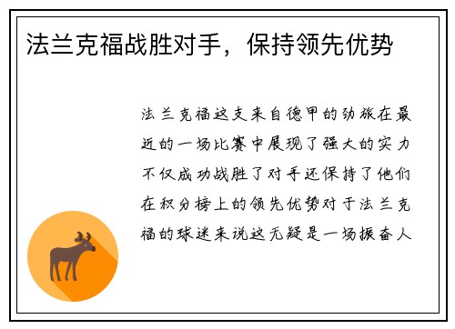 法兰克福战胜对手，保持领先优势