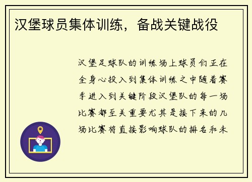 汉堡球员集体训练，备战关键战役