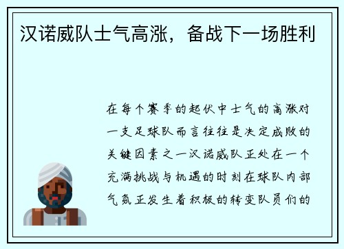 汉诺威队士气高涨，备战下一场胜利
