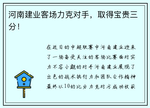 河南建业客场力克对手，取得宝贵三分！
