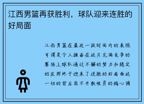 江西男篮再获胜利，球队迎来连胜的好局面