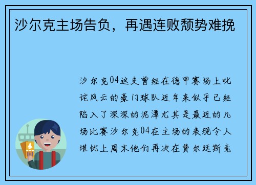沙尔克主场告负，再遇连败颓势难挽