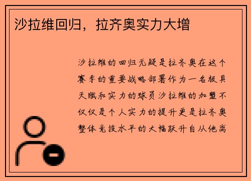 沙拉维回归，拉齐奥实力大增