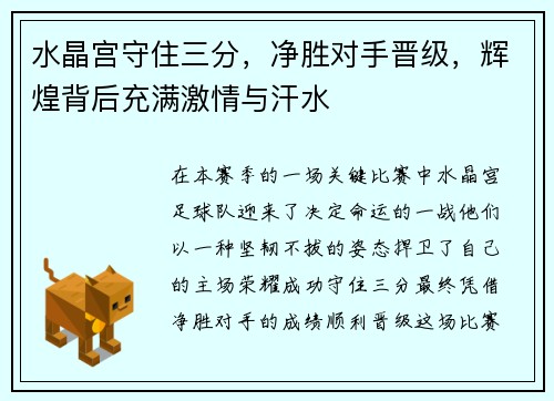 水晶宫守住三分，净胜对手晋级，辉煌背后充满激情与汗水