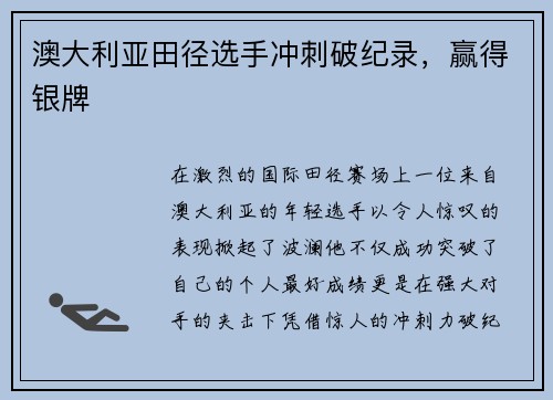 澳大利亚田径选手冲刺破纪录，赢得银牌