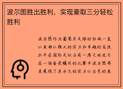 波尔图胜出胜利，实现豪取三分轻松胜利