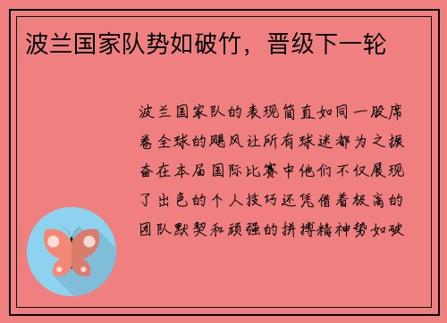 波兰国家队势如破竹，晋级下一轮