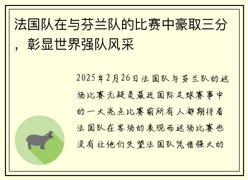 法国队在与芬兰队的比赛中豪取三分，彰显世界强队风采