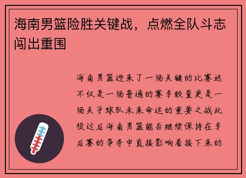 海南男篮险胜关键战，点燃全队斗志闯出重围