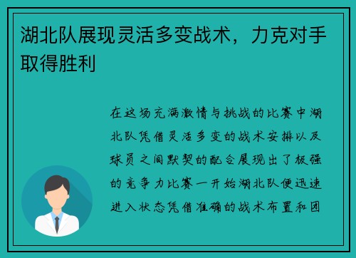 湖北队展现灵活多变战术，力克对手取得胜利