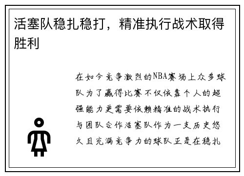 活塞队稳扎稳打，精准执行战术取得胜利