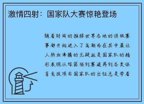 激情四射：国家队大赛惊艳登场