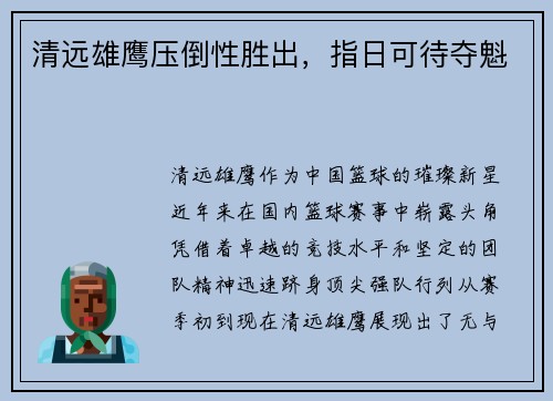清远雄鹰压倒性胜出，指日可待夺魁