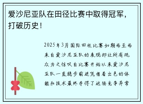 爱沙尼亚队在田径比赛中取得冠军，打破历史！