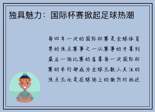 独具魅力：国际杯赛掀起足球热潮