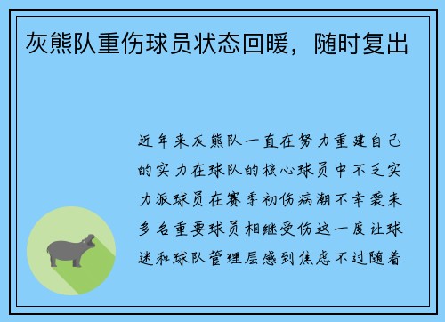 灰熊队重伤球员状态回暖，随时复出