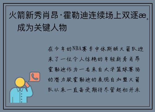 火箭新秀肖昂·霍勒迪连续场上双逐渐成为关键人物