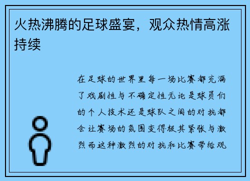 火热沸腾的足球盛宴，观众热情高涨持续