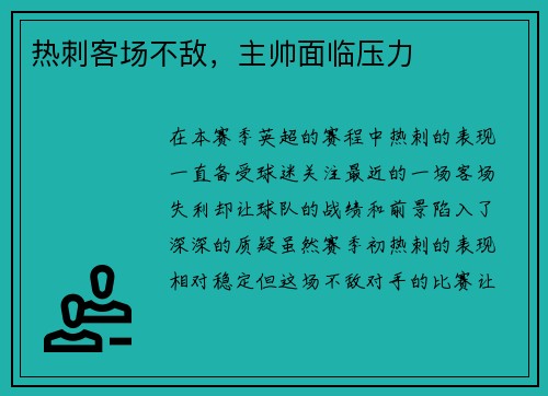 热刺客场不敌，主帅面临压力
