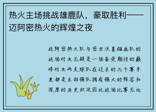 热火主场挑战雄鹿队，豪取胜利——迈阿密热火的辉煌之夜