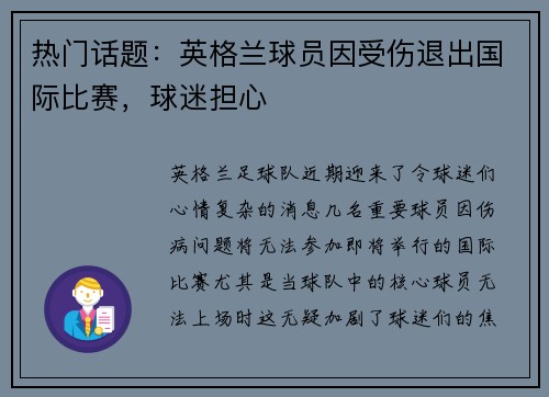 热门话题：英格兰球员因受伤退出国际比赛，球迷担心