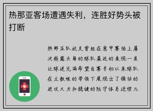 热那亚客场遭遇失利，连胜好势头被打断
