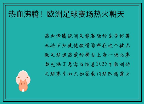 热血沸腾！欧洲足球赛场热火朝天