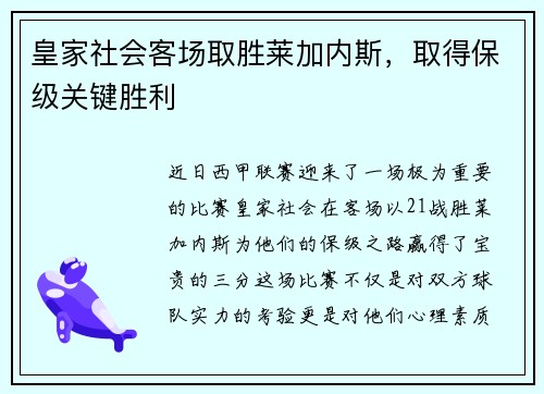 皇家社会客场取胜莱加内斯，取得保级关键胜利