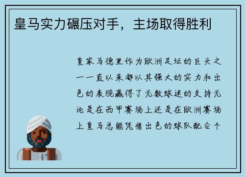 皇马实力碾压对手，主场取得胜利