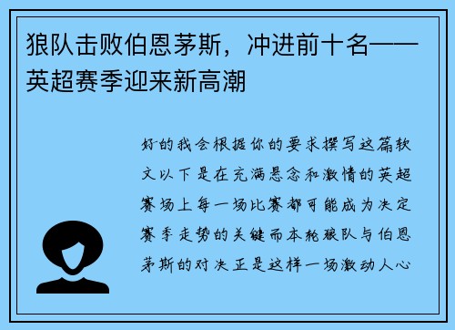 狼队击败伯恩茅斯，冲进前十名——英超赛季迎来新高潮