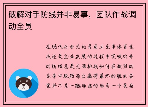 破解对手防线并非易事，团队作战调动全员