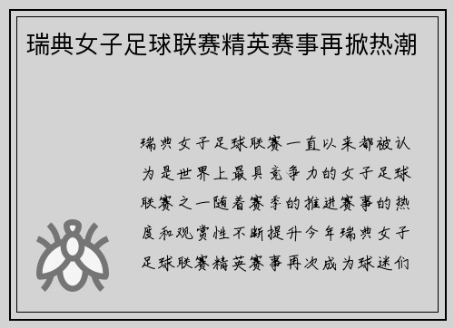 瑞典女子足球联赛精英赛事再掀热潮